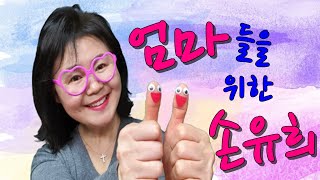 [엄마가 배우는 손유희]친구 집에 가자