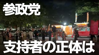 実際に現場で対話して感じた参政党支持者について