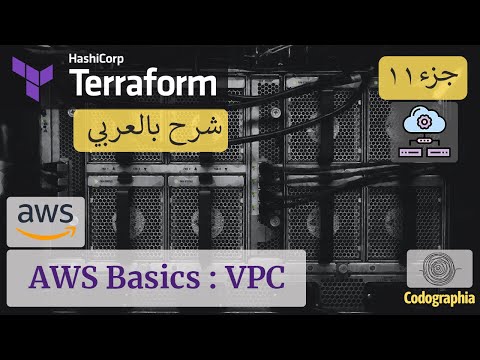 Terraform بالعربي | What is VPC in AWS