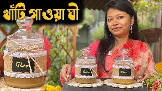 ঘী উৎসব বিলেতের ঘরে বানানো খাঁটি গাওয়া ঘি How To Make Ghee Clarified Butter at Home #বিলেত_বিলাস 4K