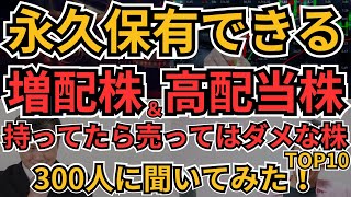 永久保有株の最終結論｜個人投資家300人が選んだ連続増配株＆10万円台の高配当株