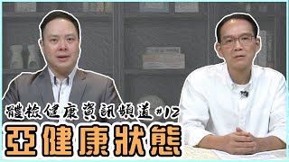 【 體檢健康資訊頻道 】 第十二集 - 亞健康狀態｜香港體檢