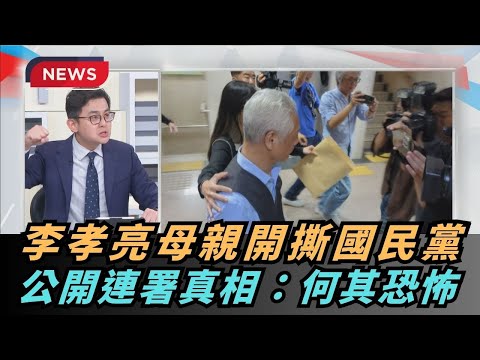 【熱搜新聞】李孝亮母親開撕國民黨　公開連署真相：何其恐怖｜民視新聞｜