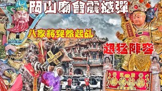 這場廟會超級狂•七頂轎千人大遶境•兄弟交陪開落去•南北陣頭落落長•熱鬧滾滾氣氛讚（高雄.岡山.陳家觀音佛祖.往.大崗山超峰寺.進香謁祖）