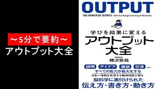 ～5分で要約～アウトプット大全