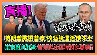 特朗普威懾普京 核潛艇逼近俄本土 美俄對峙升級 普京軟化再釋和談意願? / 香港青年 大眼  阿西 小明