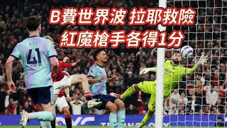 英超夜場焦點快評｜曼聯1-1阿仙奴｜B費死球直入懷斯勁射追平｜卡斯美路拉耶再次扮演關鍵角色