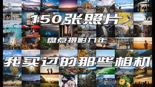 150张照片盘点摄影九年我买过的那些相机以及给新手的几点建议