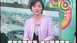 「縣政開講」青年就業政策及勞工權益協助方案宣導