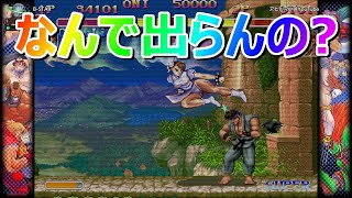 🔥 ハイパーストリートファイター2 なんで出らんの? ファイコレ