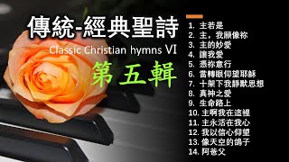 傳統/經典聖詩 Classic Christian hymns Ⅴ (第五輯)經典精選/世紀典藏Solo By Teresa Huang（附單曲鏈接）Praise and Worship Songs