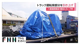 埼玉・八潮市道路陥没事故　下水道管内に残されていたトラック運転席部分を地上に引き上げ　完全復旧まで5年から7年かかる見通し