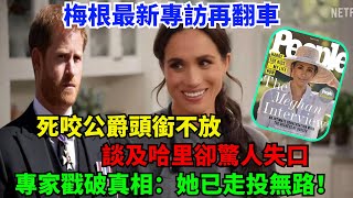 梅根最新專訪再翻車！死咬公爵頭銜不放，談及哈里卻驚人失口，王室專家戳破真相：她已走投無路！#梅根#查尔斯#威廉王子#凯特#哈里王子#卡米拉#乔治王子#夏洛特公主#路易斯王子#蘇菲王妃#安妮公主#戴安娜