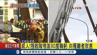 "對不起沒救到你"搜救隊員正式撤出 90度鞠躬向罹難者致意│記者 王智萱│【LIVE大現場】20180211│三立新聞台