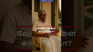வாழ்வியல் ஞானம் with ஆறுமுகம் அய்யா | வேலை மூளை சாப்பிடுதா?  |  #தமிழ் #wisdom #motivation #quotes