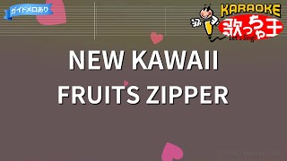 【カラオケ】NEW KAWAII / FRUITS ZIPPER