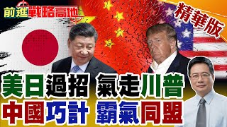 美日"關稅"翻臉 氣炸川普腦門 "習"式謀略"收網" 打亂美日棋局? 石破茂倒戈"聯中" 擊潰美國霸權!【前進戰略高地】精華版@全球大視野Global_Vision