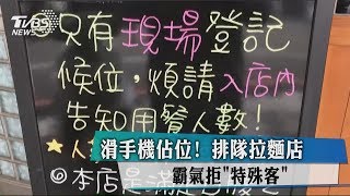 滑手機佔位！　排隊拉麵店　霸氣拒「特殊客」