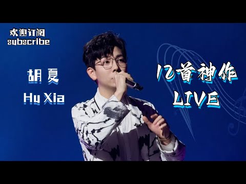 #胡夏 12首神作LIVE！无论是solo还是合唱 鸡皮疙瘩自动泛起 #huxia