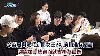 東張西望｜佘詩曼與眾《新聞女王2》演員進行圍讀 透露第一集畫面就會極為震撼｜佘詩曼｜新聞女王2｜鍾澍佳｜黃耀英