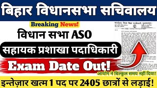 BIHAR VIDHAN SABHA ASO EXAM DATE OFFICIAL NOTICE OUT✅️ || No Time Left For the exam⚠️ || #aso