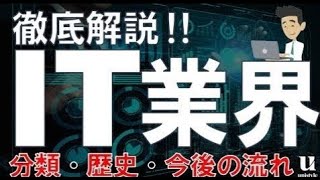 【8分業界研究】IT業界とは？事業内容・歴史をわかりやすく解説