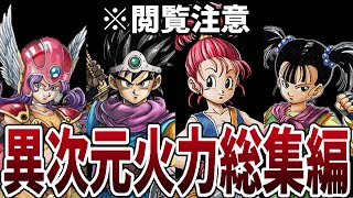 【ドラクエ3リメイク】異次元火力総集編（アプデ後）【ドラゴンクエスト3 HD2Dリメイク】 #レベル上げ #DQ3