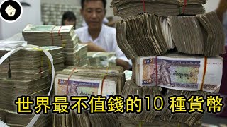 辛巴威幣不再是第一！這些國家人民上街買菜，鈔票得用布袋裝！