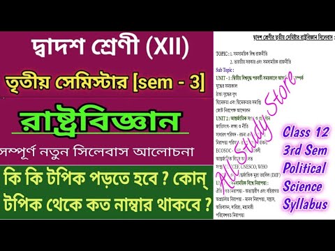 Class 12 Political Science 3rd Sem Syllabus ✅  উচ্চমাধ্যমিক রাষ্ট্রবিজ্ঞান তৃতীয় সেমিস্টার সিলেবাস✅