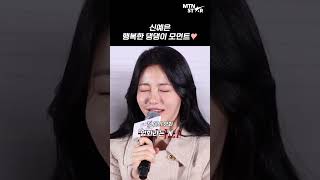 찐텐 나온 신예은, '말할 수 없는 비밀'로 스크린 데뷔한 소감 질문에…🤭 ｜ Shin Ye Eun [MTN 직캠]
