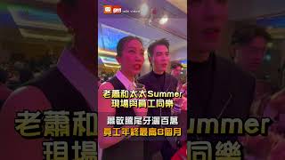 【娛樂】蕭敬騰尾牙灑百萬 員工年終最高8個月
