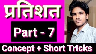 Percentage tricks/shortcuts/formula/concepts | percentage problems tricks and shortcuts| ctet kvs.