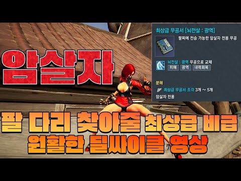 [블레이드 앤 소울  네오]  암살자 딜 싸이클 영상 feat.최상급 비급  뇌전살