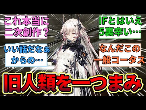 【アークナイツ】『END2途中まではいい感じだったのに最後急に不穏な空気になったな…』に対するみんなの反応集【アークナイツ反応集】【統合戦略5】