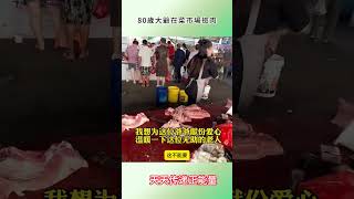 80歲大爺在菜市場撿肉#人生#哲理#故事#天天傳遞正能#愛心#善良#情感#shorts
