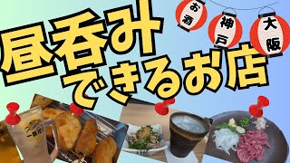 大阪と神戸の昼呑みできるお店