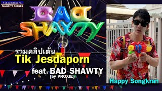 TIK FAV SCENE | [รวมคลิปเต้น] 😍พี่ติ๊ก เจษฎาภรณ์💥🔥Dance feat. BAD SHAWTY💥❤️