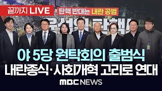 야 5당, 내란종식 민주헌정수호 새로운 대한민국 원탁회의 출범식 - [끝까지LIVE] MBC 중계방송 2025년 02월 19일