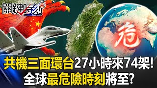 Chinese Warplanes Conduct 27-Hour "Three-Front Encirclement" Combat Patrol Around Taiwan!