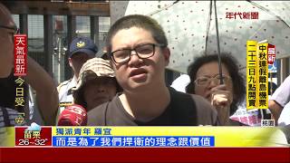 慈湖潑漆案開庭 獨派青年開記者會遭噴漆