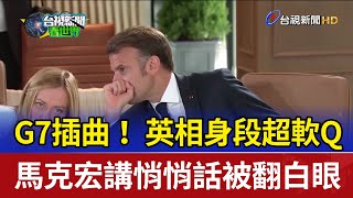 G7插曲！ 英相身段超軟Q 馬克宏講悄悄話被翻白眼