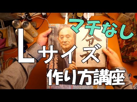 L　マチなし説明動画