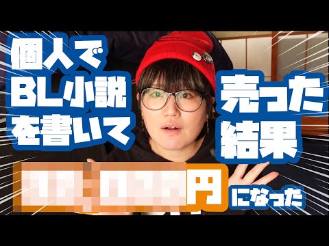 個人でBL小説を書いて売った結果、＠＠＠＠＠円になった