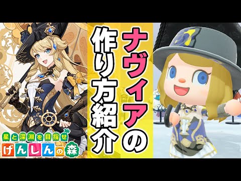 【原神】ナヴィアを「あつ森マイデザイン」再現！ガチャ復刻待ち中に作ってみませんか？  #hoyocreators  #genshinimpact #acnh  #ナヴィア