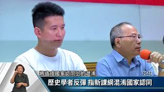 中國史納東亞史 學者指恐混淆國家認同【客家新聞20180822】