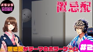 【置忌配】#2  マルチエンド回収したよ！置き配がテーマの現代ホラー パラリラ＆ゆめ茶葉