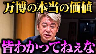【徹底討論】【ホリエモン】「大阪・関西万博は単なるテーマパークではない...」万博を開催する本当の意義や経済効果について【堀江貴文 ホリエモン 切り抜き 大屋根リング ミャクミャク パビリオン】