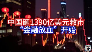 《Boss市场快讯》中国砸1390亿美元救市，“金融放血”开始