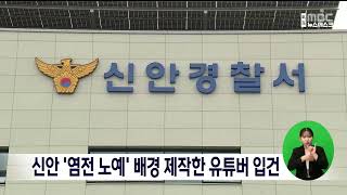 신안 '염전 노예' 배경 제작한 유튜버 입건[목포MBC 뉴스데스크]