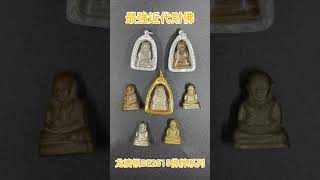 泰國佛牌介紹：最強近代財佛，龍婆銀2515佛牌系列。